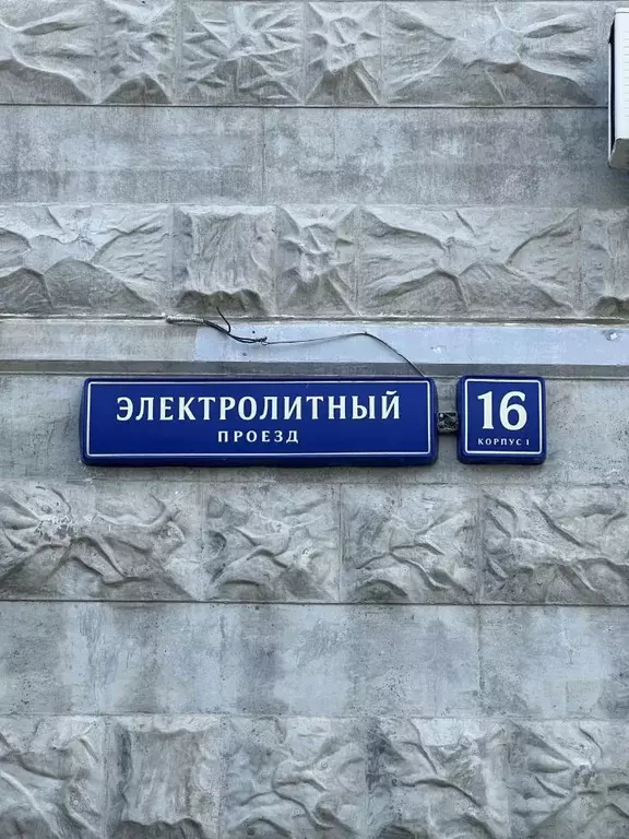 2-к кв. Москва Электролитный проезд, 16к1 (58.4 м) - Фото 1