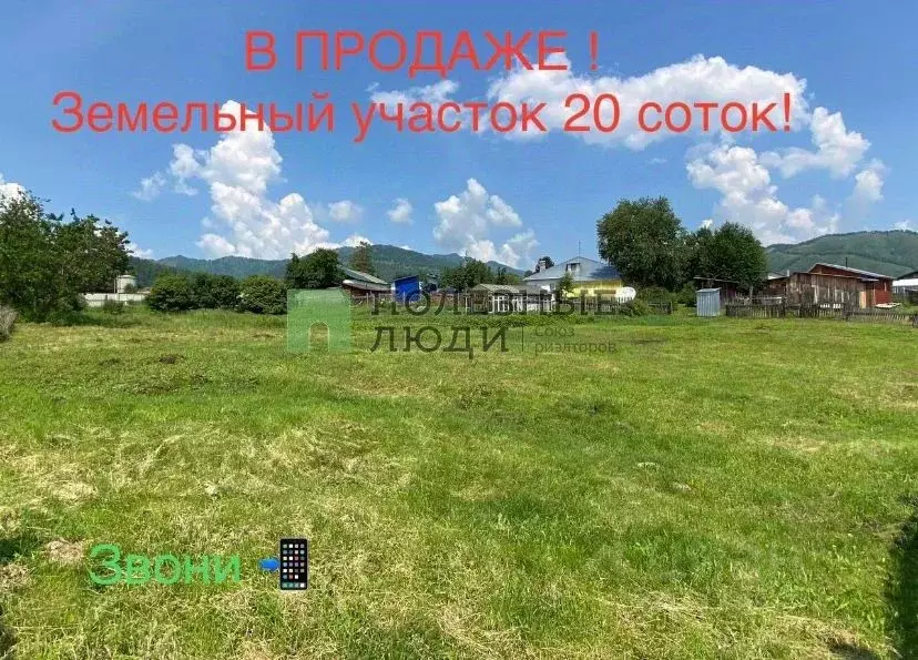Участок в Алтай, Шебалинский район, с. Черга Новая ул., 16 (20.0 сот.) - Фото 0