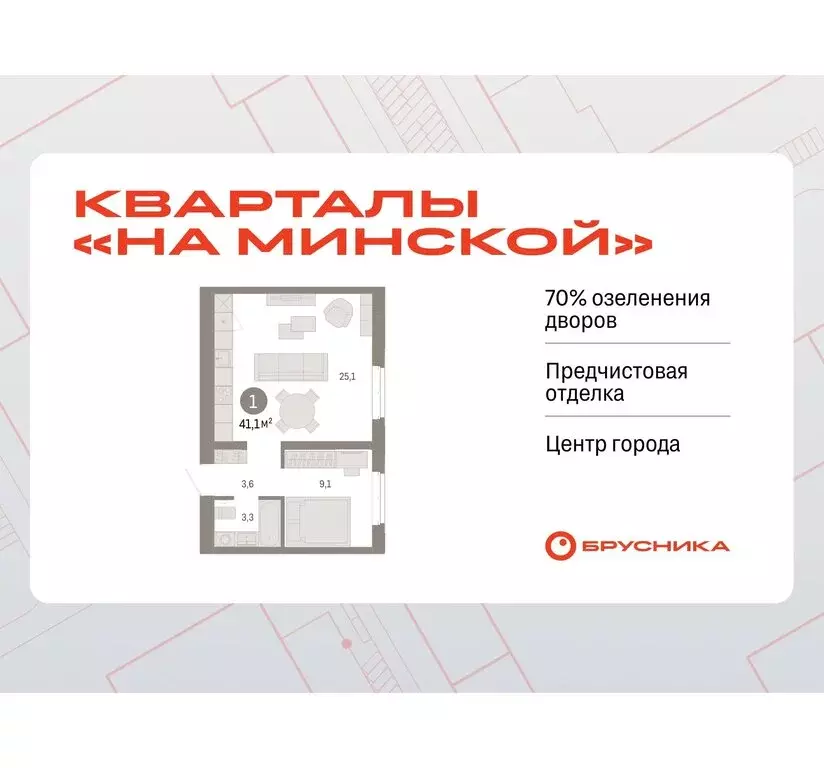 1-комнатная квартира: Тюмень, жилой комплекс На Минской (41.07 м) - Фото 0