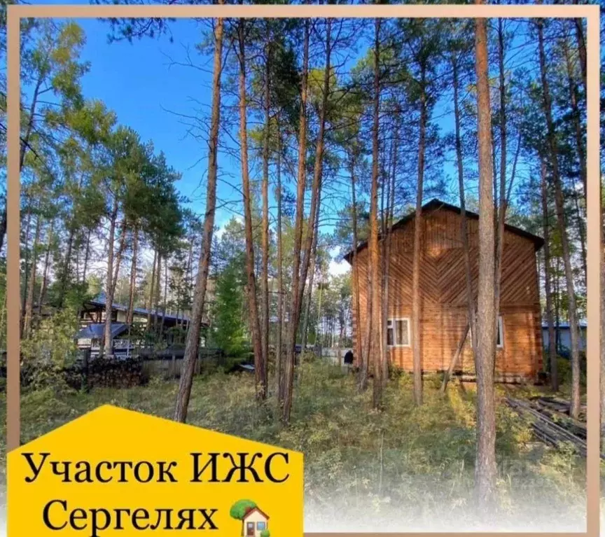 Участок в Саха (Якутия), Якутск Сергеляхская ул., 10 (8.0 сот.) - Фото 0