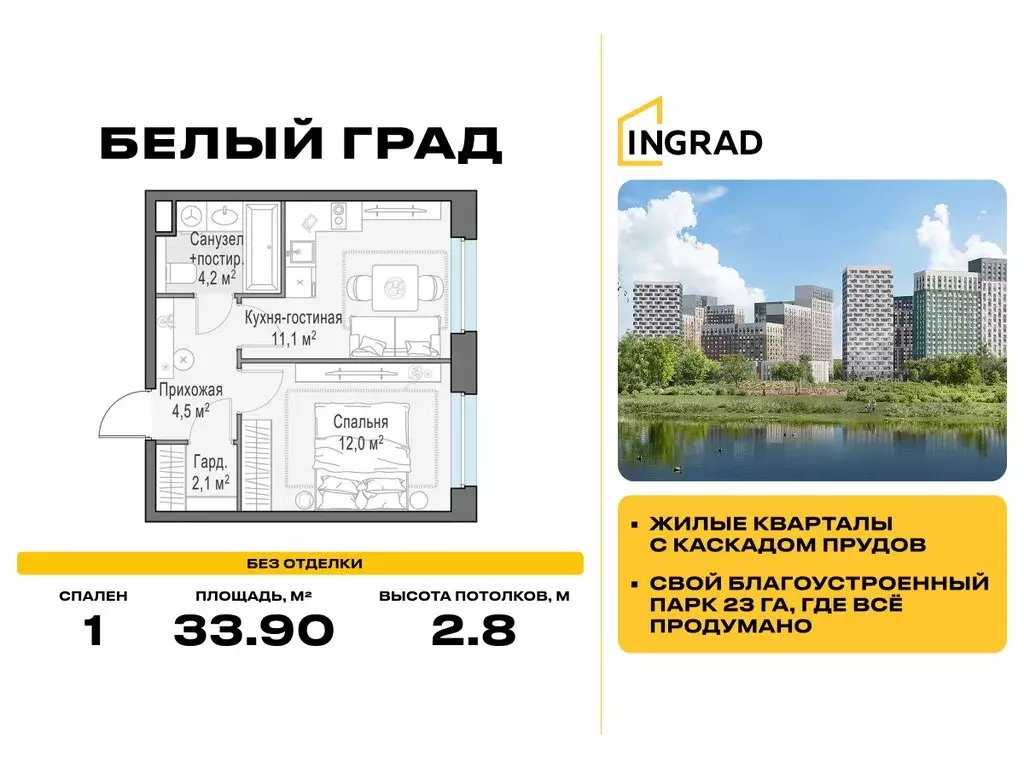 1-комнатная квартира: Мытищи, жилой комплекс Белый Grad, 12.2 (33.9 м) - Фото 1