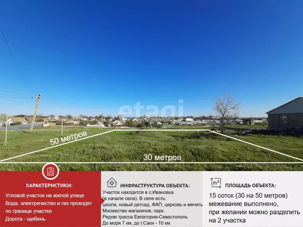 Участок в Крым, Сакский район, с. Ивановка ул. Степная (15.0 сот.) - Фото 1