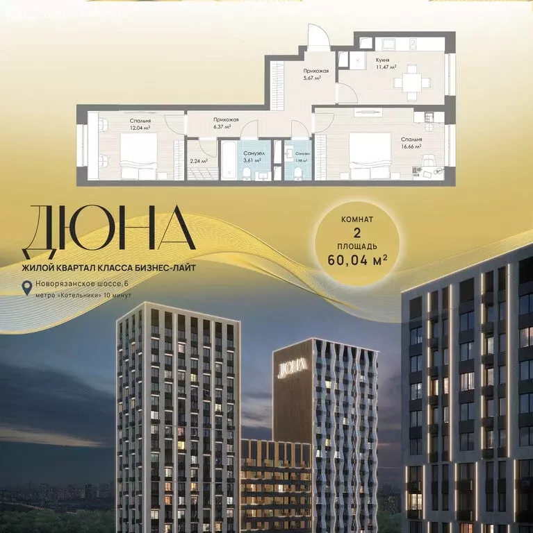 2-комнатная квартира: Котельники, ЖК Дюна (60.04 м) - Фото 0