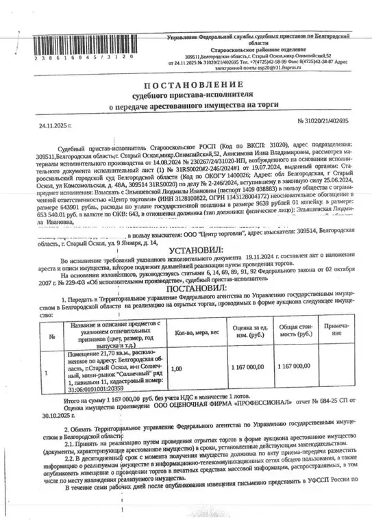 Помещение свободного назначения в Белгородская область, Старый Оскол ... - Фото 1