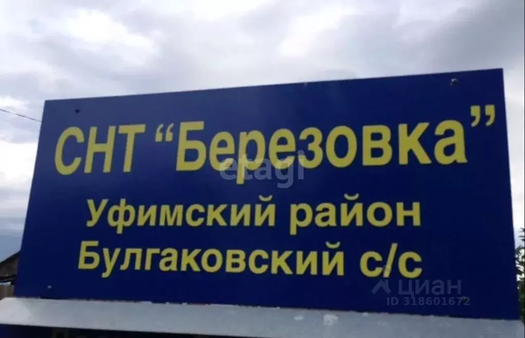 Участок в Башкортостан, Уфимский район, Булгаковский сельсовет, ... - Фото 1