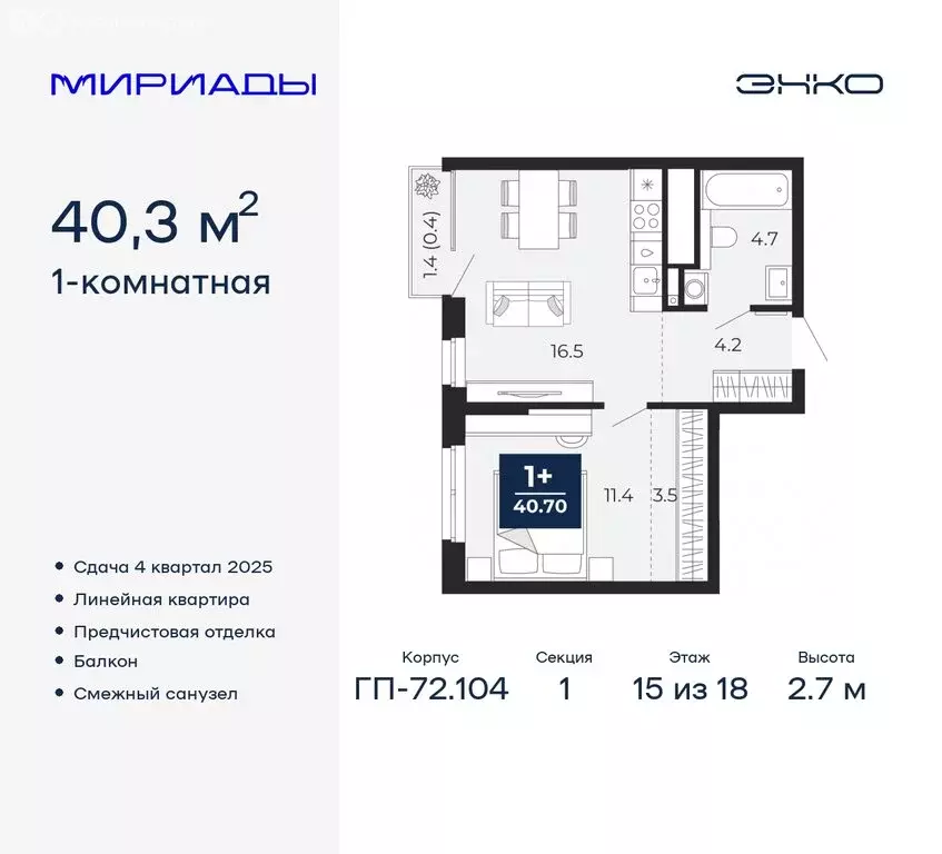 1-комнатная квартира: Тюмень, ЖК Мириады (40.3 м) - Фото 0