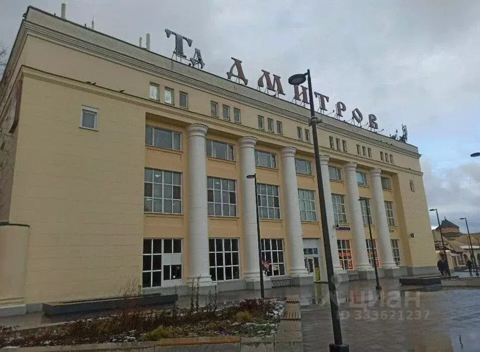 Помещение свободного назначения в Московская область, Дмитров ... - Фото 1