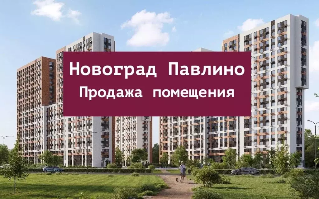 Помещение свободного назначения в Московская область, Балашиха Новое ... - Фото 0