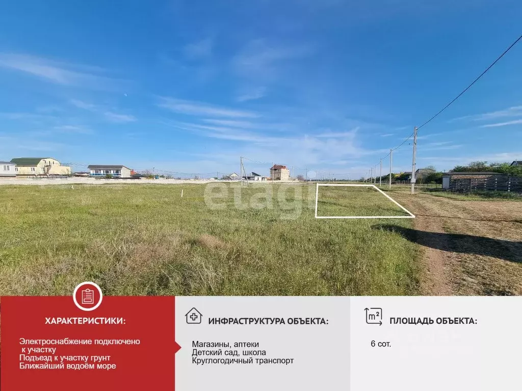 Участок в Крым, Сакский район, Штормовское с/пос, Парус кп  (6.0 сот.) - Фото 0