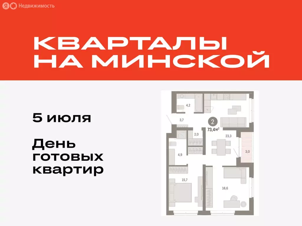 2-комнатная квартира: Тюмень, жилой комплекс На Минской (73.37 м) - Фото 0