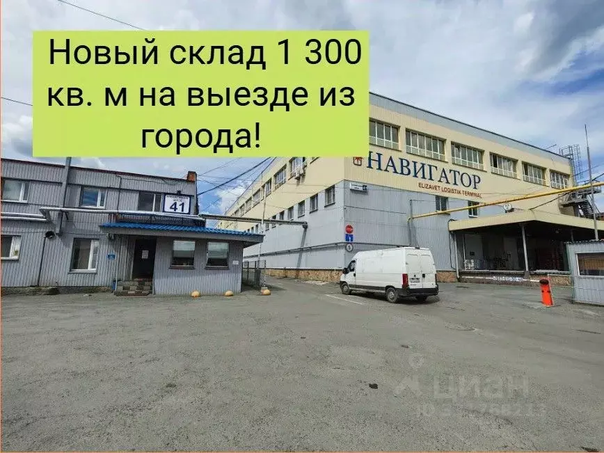Склад в Свердловская область, Екатеринбург Елизавет жилрайон, ш. ... - Фото 1
