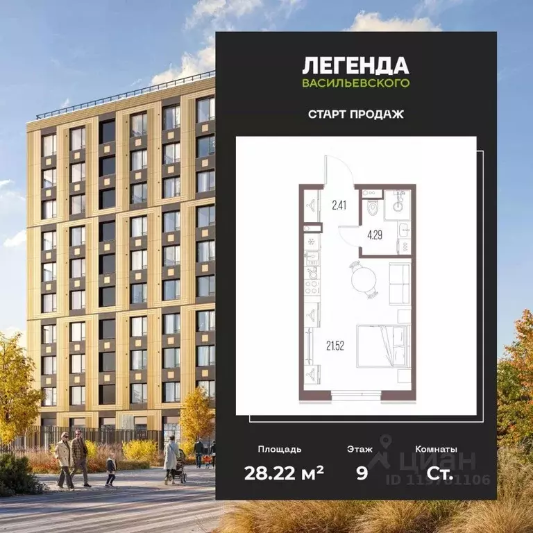 Студия Санкт-Петербург Легенда Васильевского жилой комплекс, к1 (28.22 ... - Фото 1