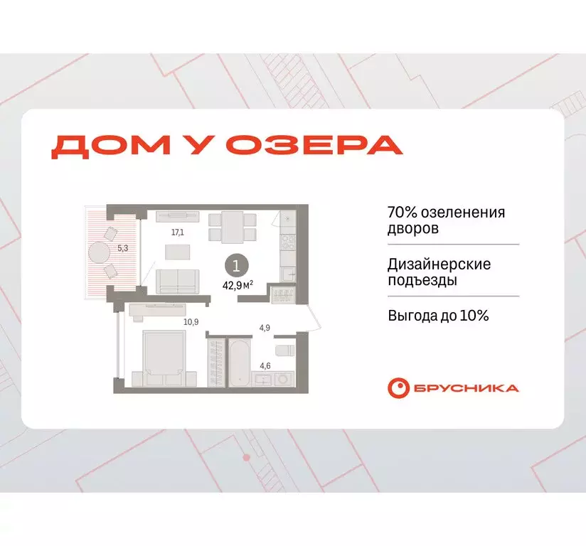 1-комнатная квартира: Тюмень, ЖК Дом у Озера (42.86 м) - Фото 0