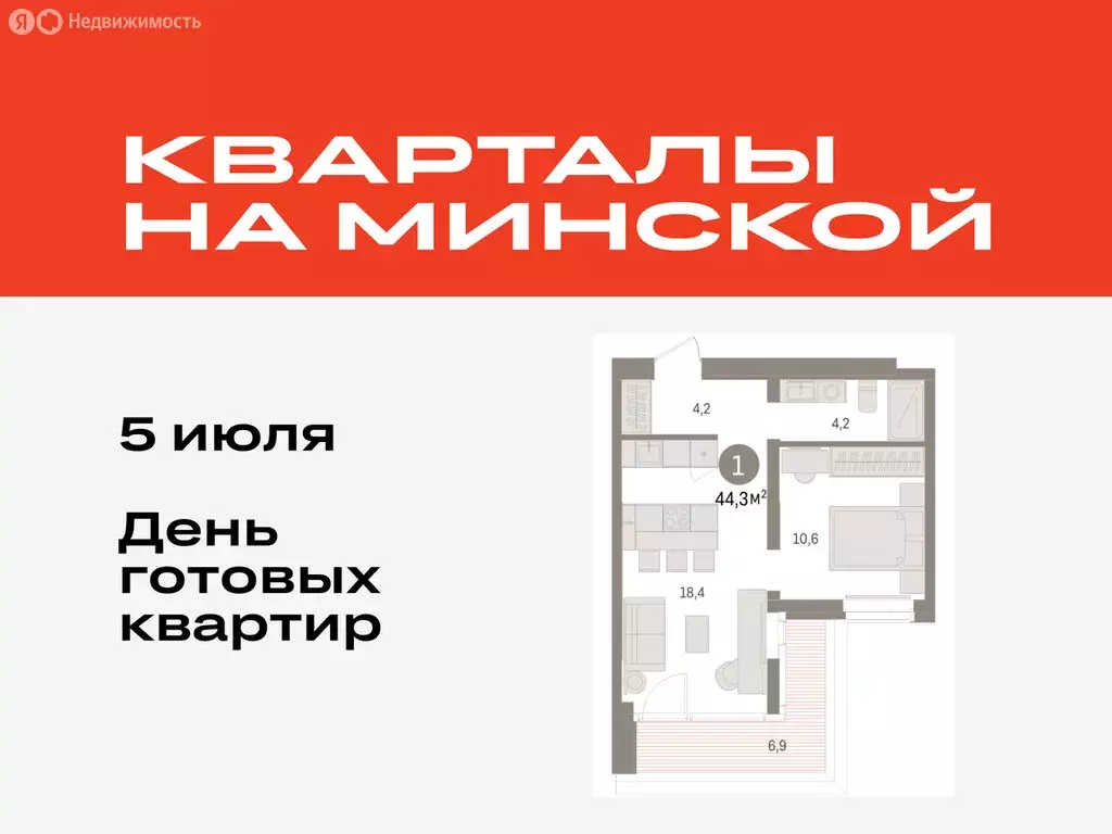 1-комнатная квартира: Тюмень, жилой комплекс На Минской (44.31 м) - Фото 0