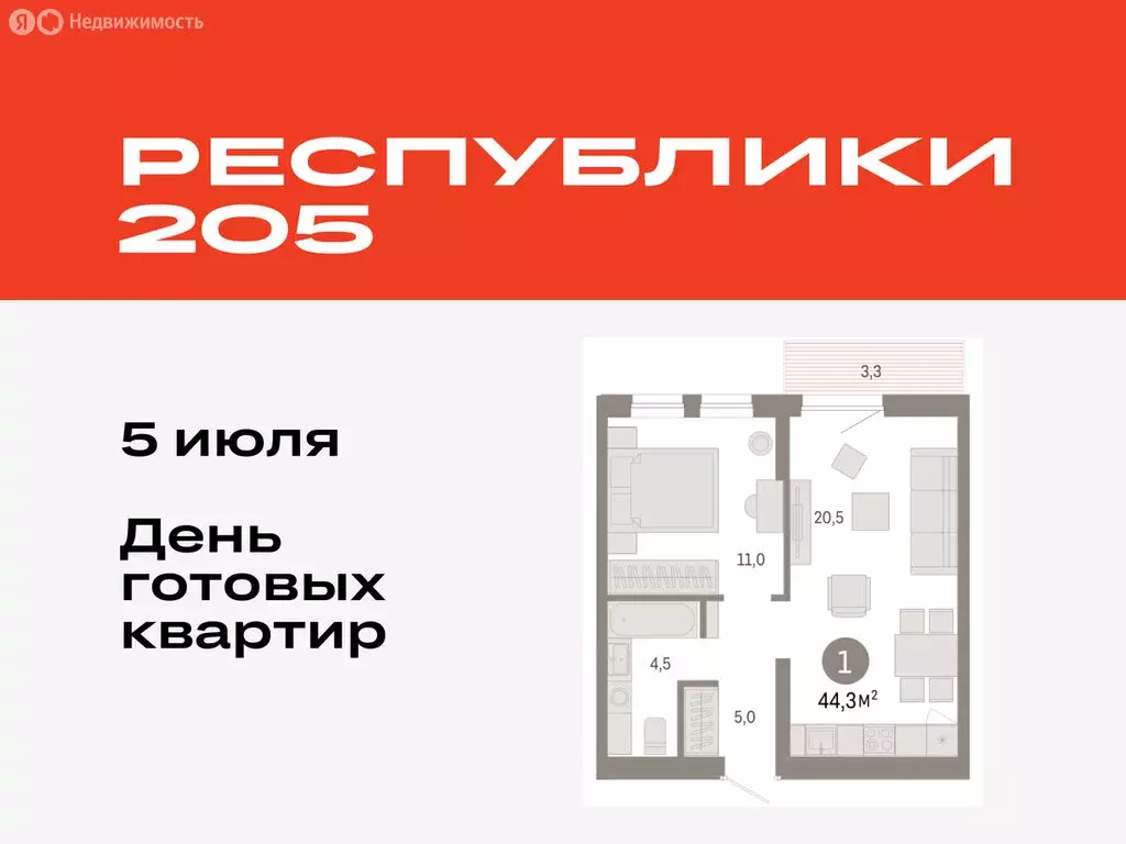 1-комнатная квартира: Тюмень, жилой комплекс Республики 205 (44.26 м) - Фото 0
