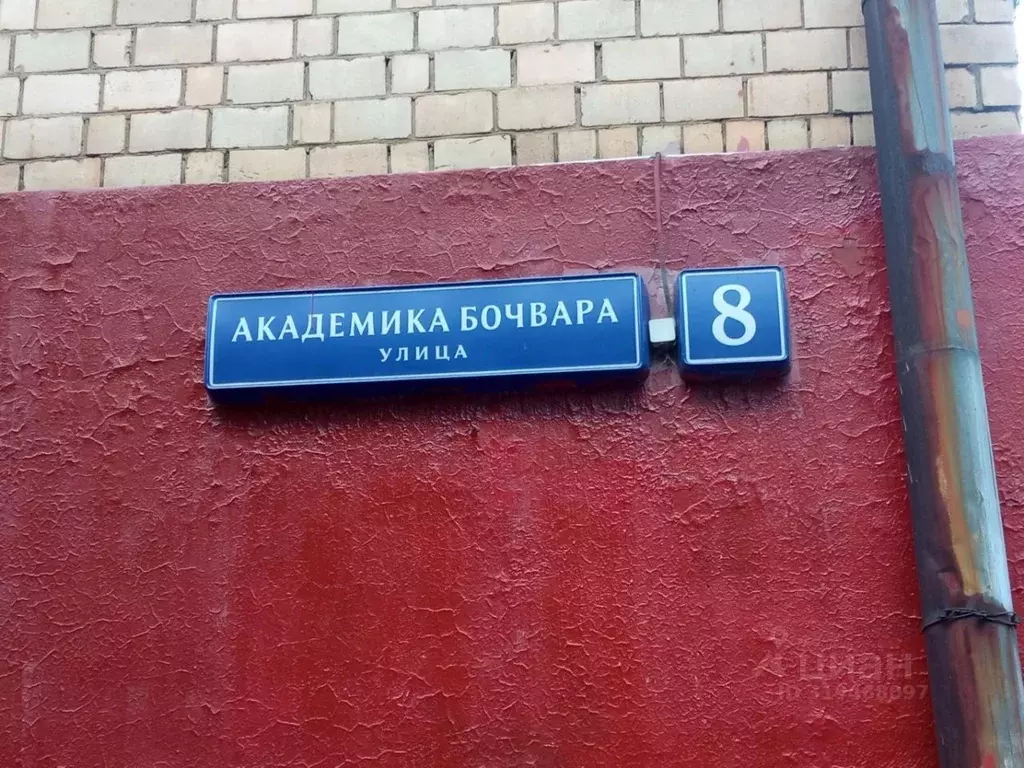 Помещение свободного назначения в Москва ул. Академика Бочвара, 8 (134 ... - Фото 1