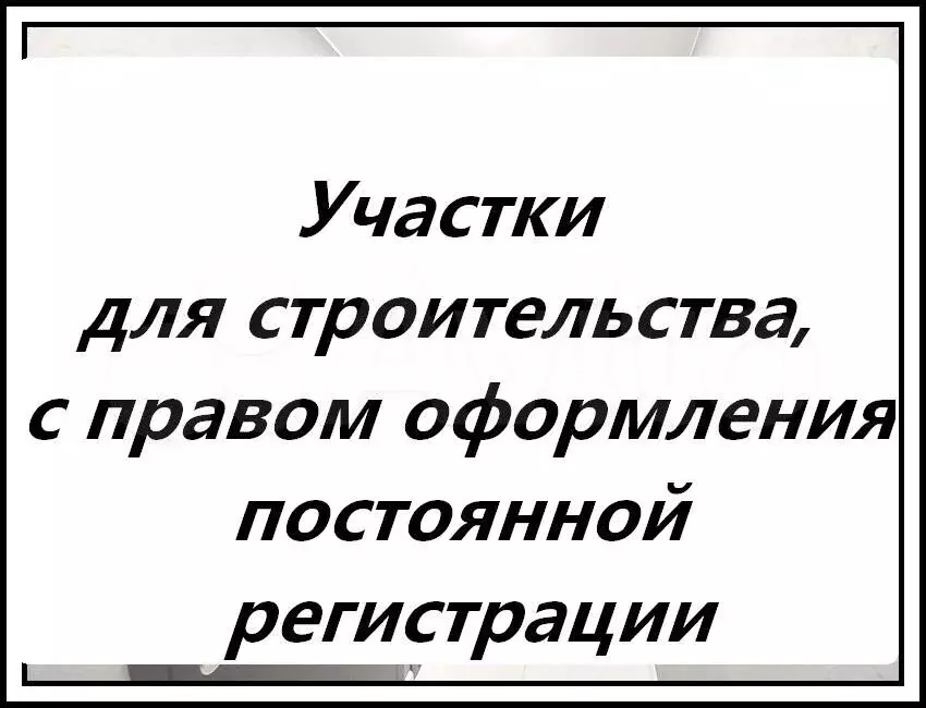 Участок 6 сот. (ИЖС) - Фото 1