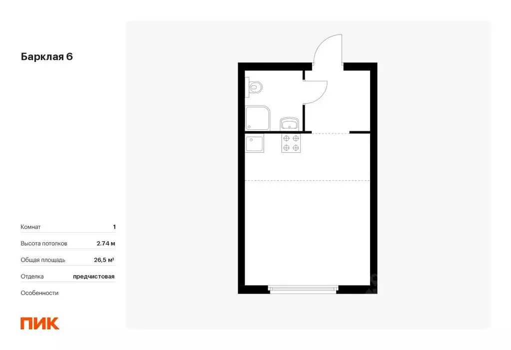 Студия Москва Барклая 6 жилой комплекс, к8 (26.5 м) - Фото 0