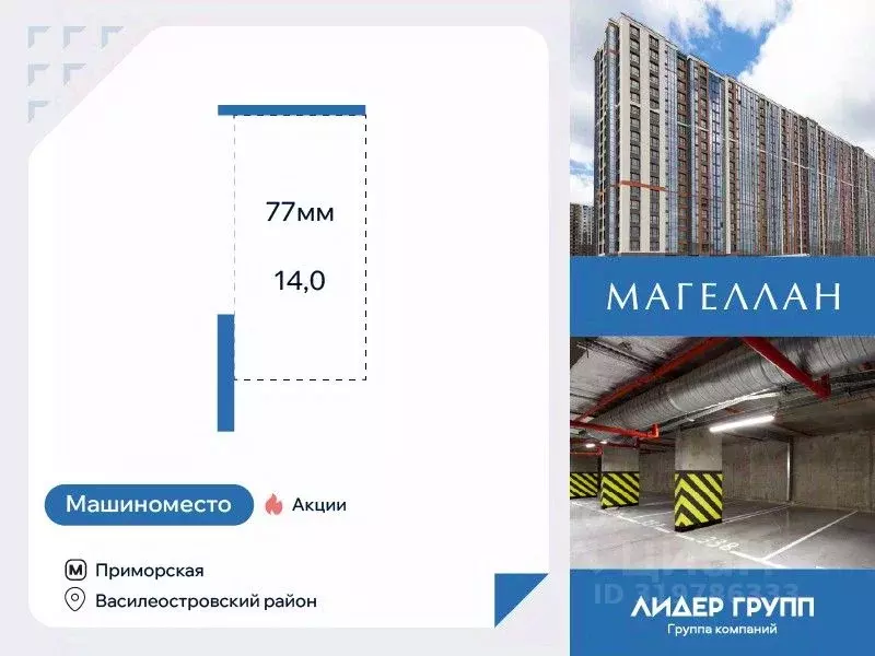 Гараж в Санкт-Петербург Магеллан жилой комплекс (14 м) - Фото 0