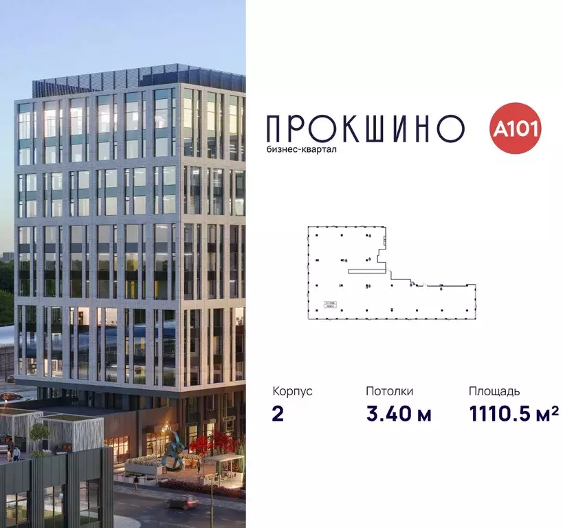 Офис в Москва БК Прокшино тер., 2 (1111 м) - Фото 1