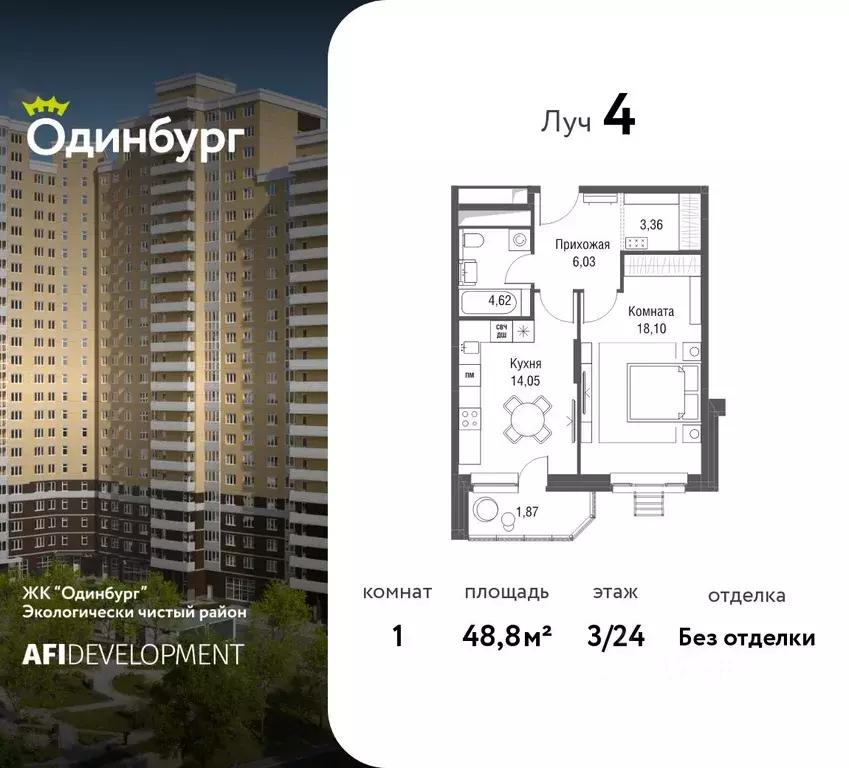 1-к кв. Московская область, Одинцово Северная ул., 5к2 (48.8 м) - Фото 1