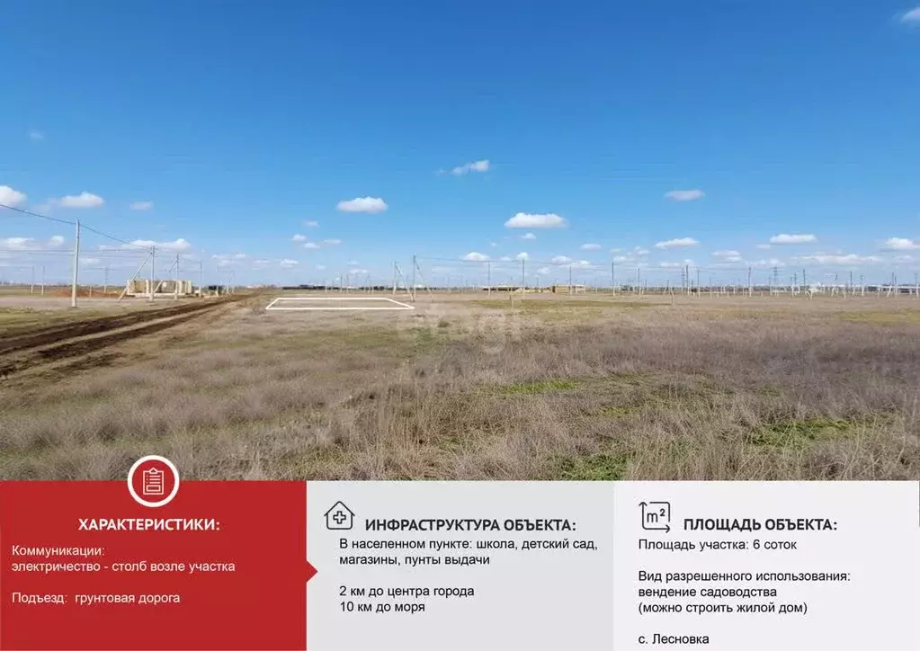 Участок в Крым, Сакский район, с. Лесновка  (6.0 сот.) - Фото 1