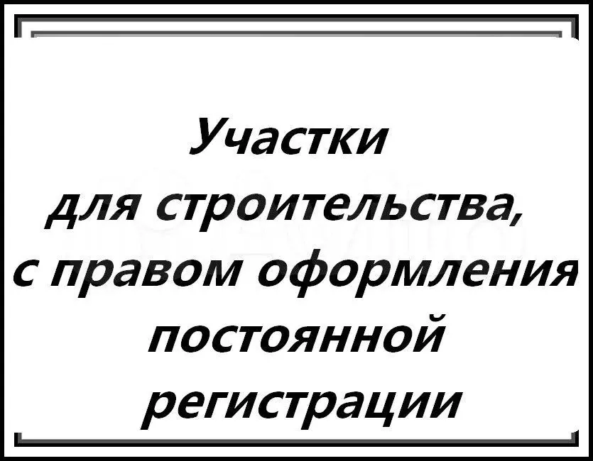 Участок 7 сот. (ИЖС) - Фото 1