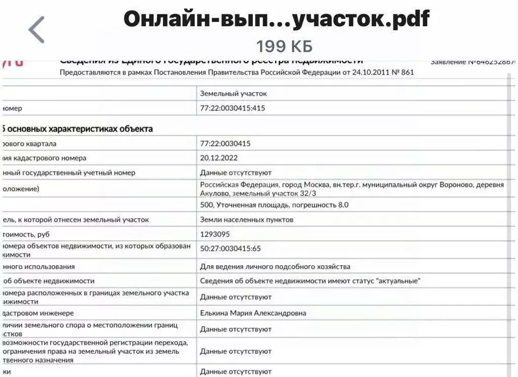 Участок в Москва д. Акулово, 32А (5.0 сот.) - Фото 1