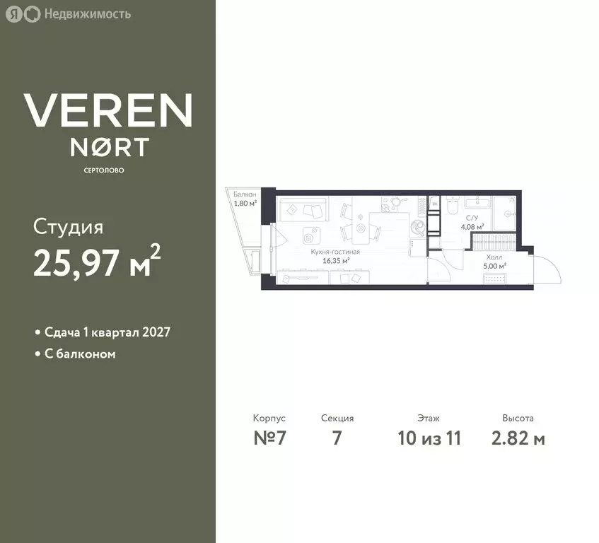 Квартира-студия: Сертолово, ЖК Верен Норт Сертолово (25.97 м) - Фото 0