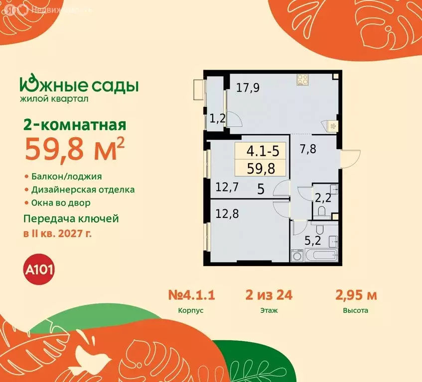 2-комнатная квартира: Москва, жилой комплекс Южные Сады (59.8 м) - Фото 0