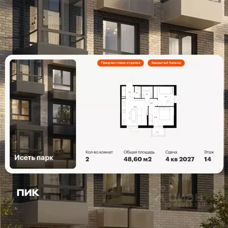 2-к кв. Свердловская область, Екатеринбург Южный жилрайон, Исеть Парк ... - Фото 0