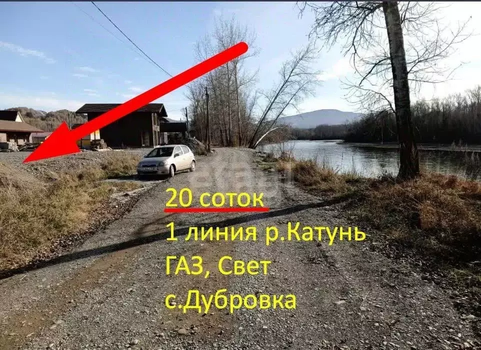 Участок в Алтай, Майминский район, пос. Дубровка ул. Сафронова, 65 ... - Фото 1