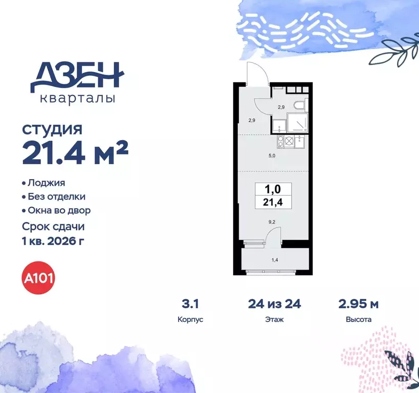 Студия Москва Дзен-кварталы жилой комплекс, 3.1 (21.4 м) - Фото 0