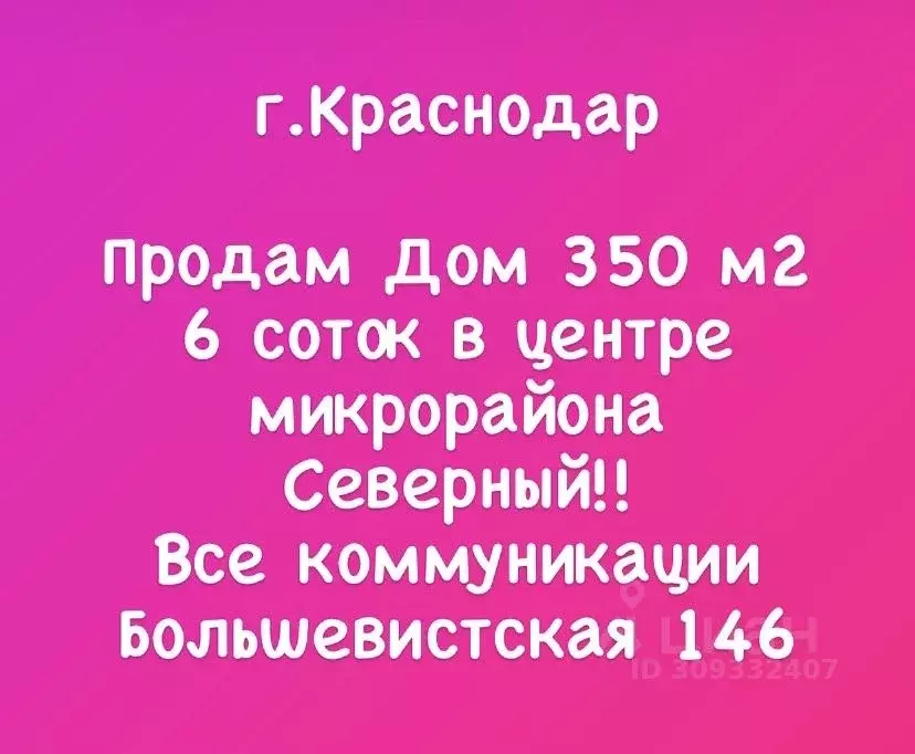 Дом в Краснодарский край, Краснодар Северный мкр, ул. Большевистская, ... - Фото 1