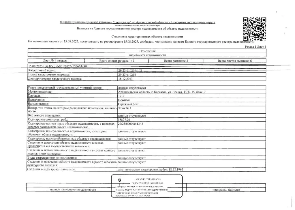 Гараж в Архангельская область, Коряжма Лесная ул., 15 (17 м) - Фото 1