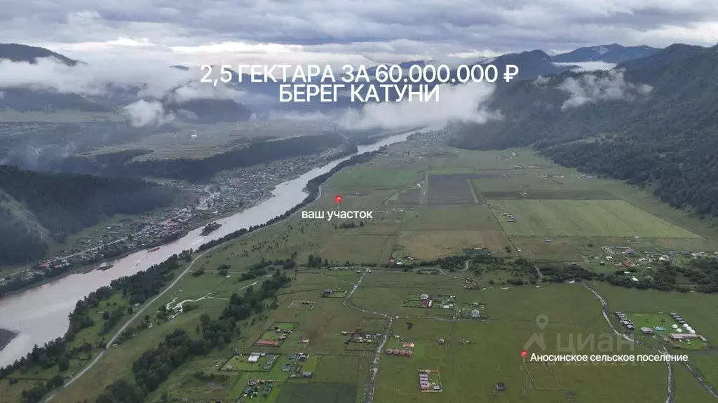 Участок в Алтай, Чемальский район, Аносинское с/пос  (2.5 сот.) - Фото 1