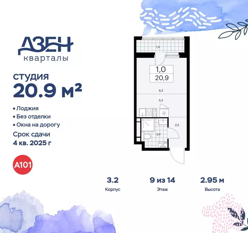 Студия Москва Дзен-кварталы жилой комплекс, 3.2 (20.9 м) - Фото 0