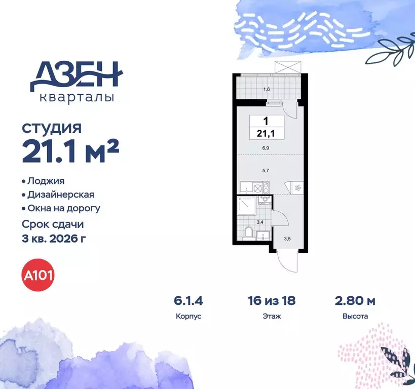 Студия Москва Дзен-кварталы жилой комплекс, 6.1.1 (21.1 м) - Фото 0