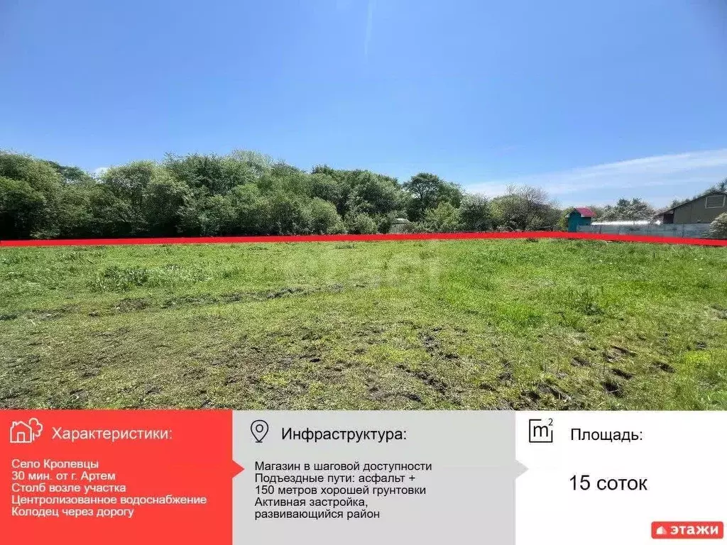 Участок в Приморский край, Артемовский городской округ, с. Кролевцы ... - Фото 1