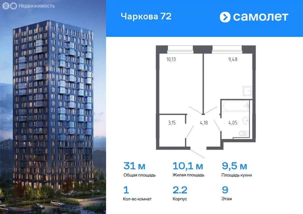 1-комнатная квартира: Тюмень, жилой комплекс Чаркова 72, 2.2 (30.99 м) - Фото 0