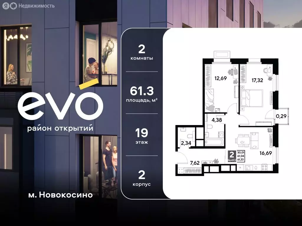 2-комнатная квартира: Реутов, 3-й микрорайон, ЖК Эво, к2 (61.33 м) - Фото 1
