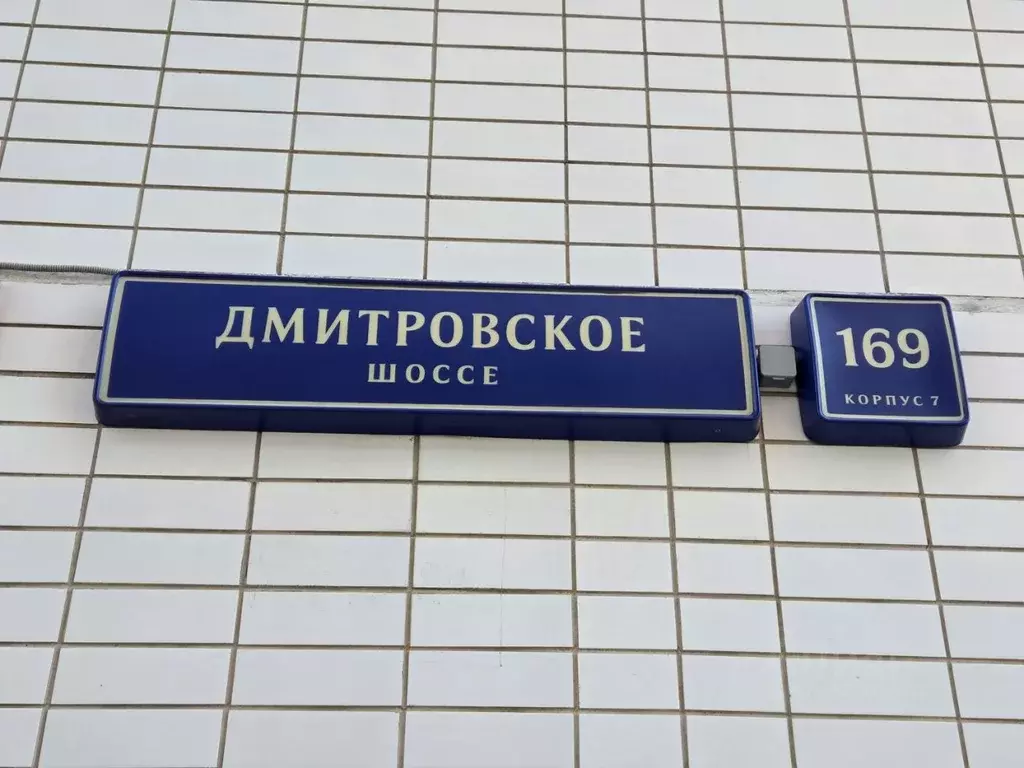 Помещение свободного назначения в Москва Дмитровское ш., 169К7 (110 м) - Фото 2