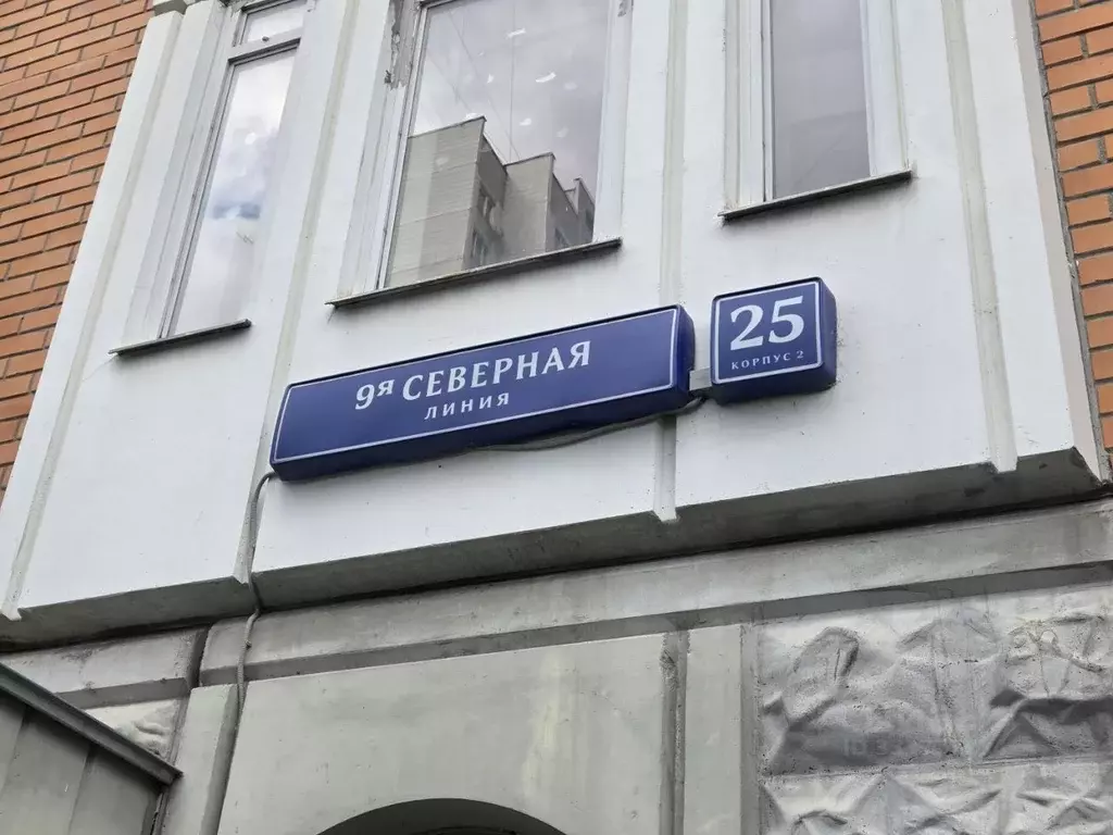 Помещение свободного назначения в Москва 9-я Северная линия, 25к2 (139 ... - Фото 2