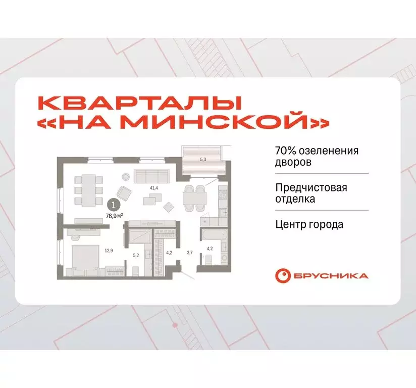 1-комнатная квартира: Тюмень, жилой комплекс На Минской (76.88 м) - Фото 0