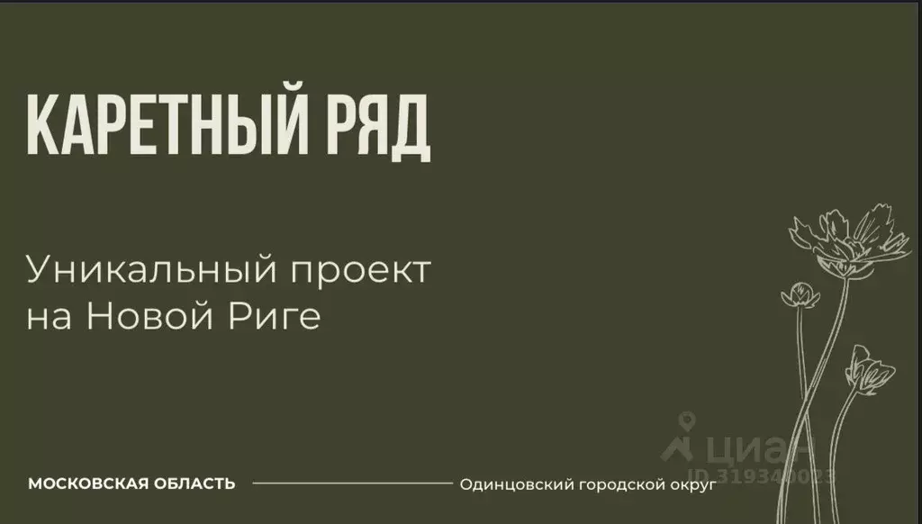 Участок в Московская область, Одинцовский городской округ, Каретный ... - Фото 0