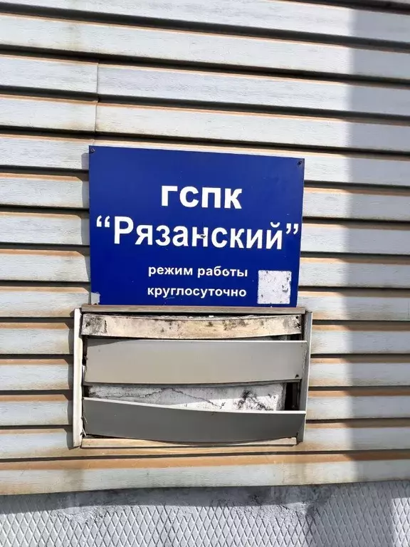 Гараж в Москва 1-й Казанский просек, 10 (18 м) - Фото 0