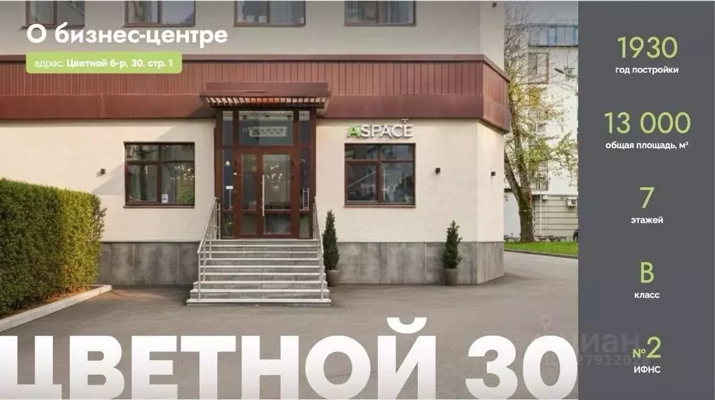 Офис в Москва Цветной бул., 30С1 (319 м) - Фото 1