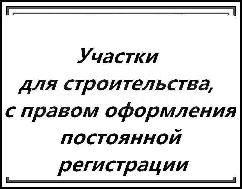 Участок 6,5 сот. (ИЖС) - Фото 0