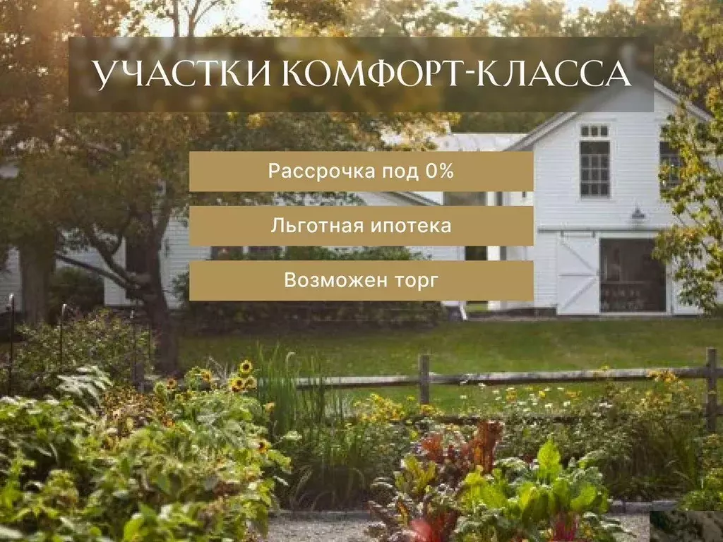 Участок, 6 сот., поселения (ижс) - Фото 1