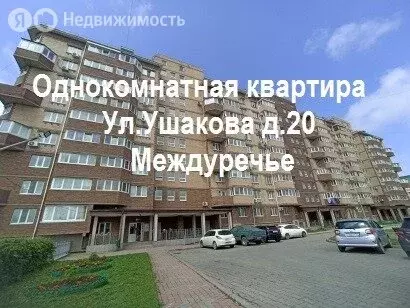 1-комнатная квартира: Уссурийск, улица Сергея Ушакова, 20 (36.7 м) - Фото 1